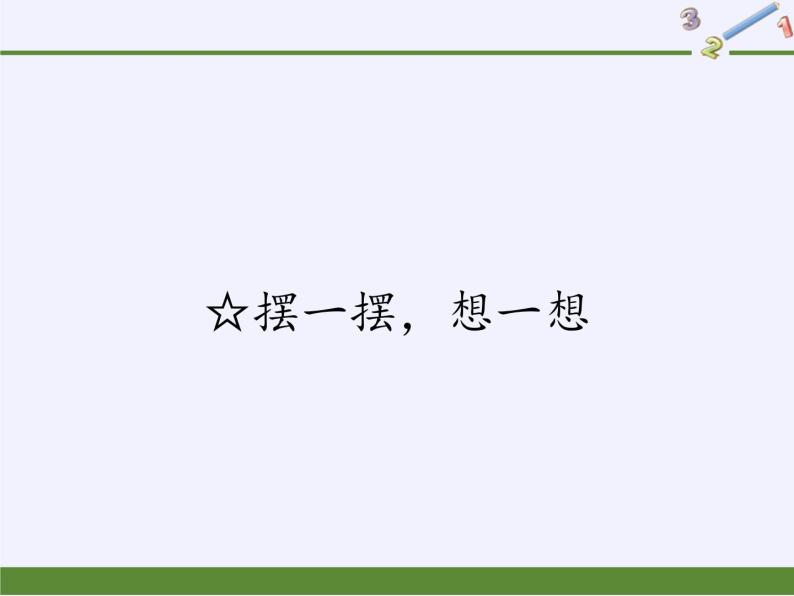 一年级下册教学课件-☆摆一摆，想一想（6）-人教版 (共23张PPT)01