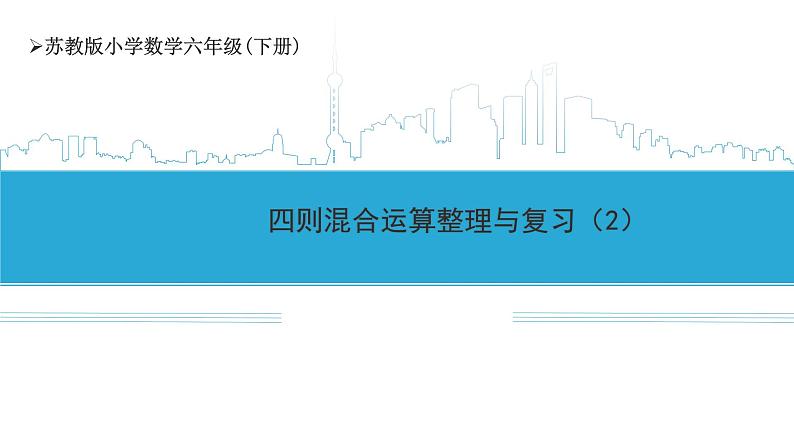 小学数学六下 第七单元第7课时 四则混合运算整理与复习(2) 学习课件.ppt第1页