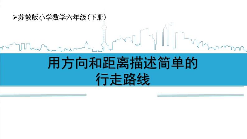 小学数学六下 第五单元 第3课时 用方向和距离描述简单的行走路线 学习课件01