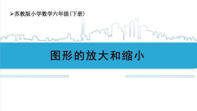 小学数学六下 第四单元 第1课时 图形的放大和缩小 学习课件第1页