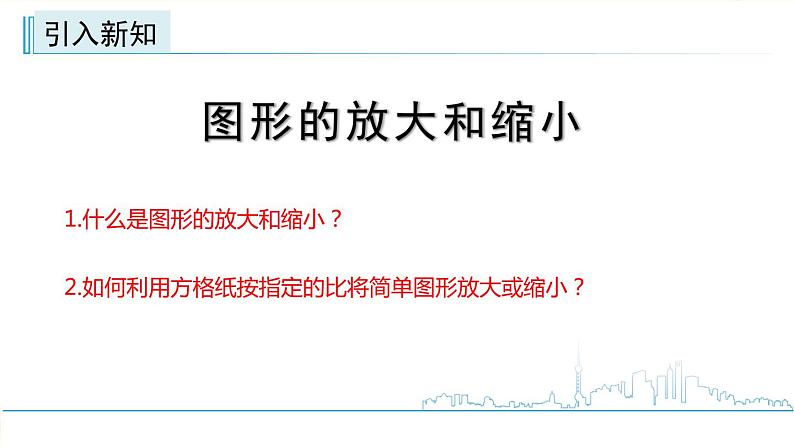 小学数学六下 第四单元 第1课时 图形的放大和缩小 学习课件第3页