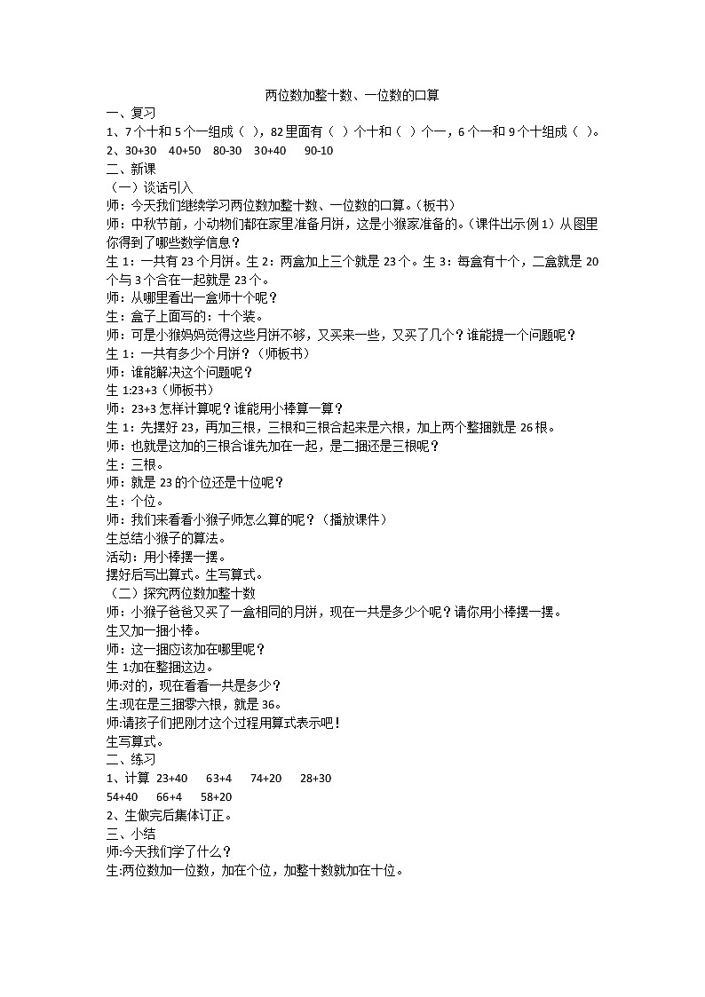 2022年西师大版一年级下册《两位数加整十数、一位数的口算》教案第1页