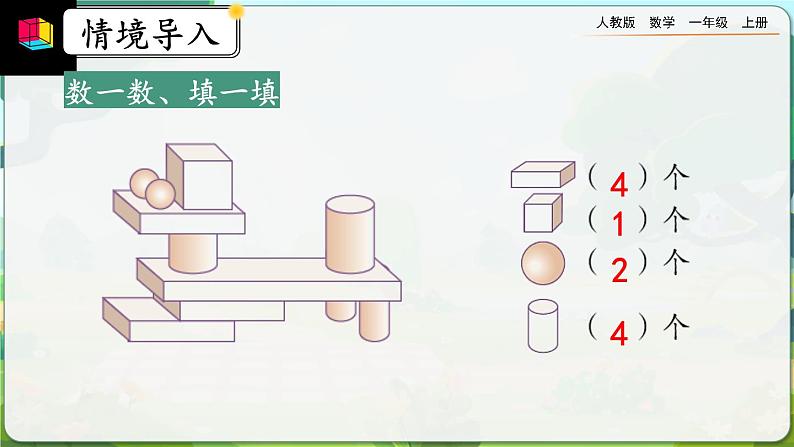 【最新教材插图】人教版数学一上 4.3《练习八》课件+课后练习08
