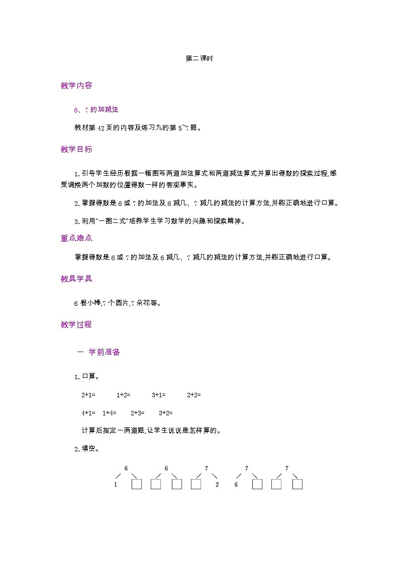 5.2《6和7的基数含义和序数含义》教案第1页