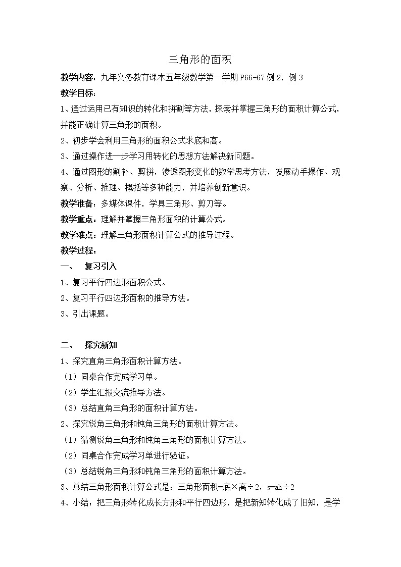 五年级上册数学教案-5.3 三角形的面积 ▏沪教版(15)01