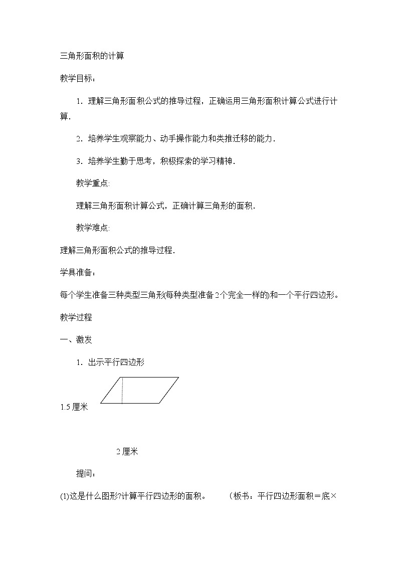 五年级上册数学教案-5.3 三角形的面积 ▏沪教版第1页