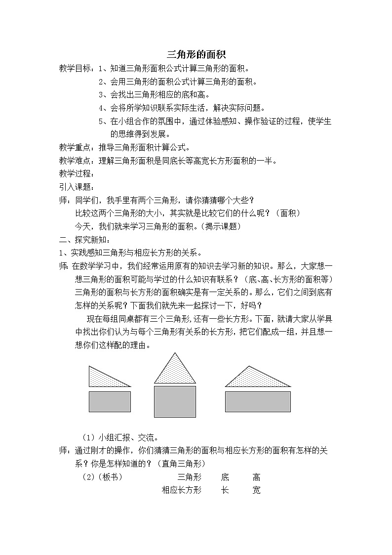 五年級上冊數(shù)學(xué)教案-5.3  三角形的面積  ▏滬教版(12)第1頁