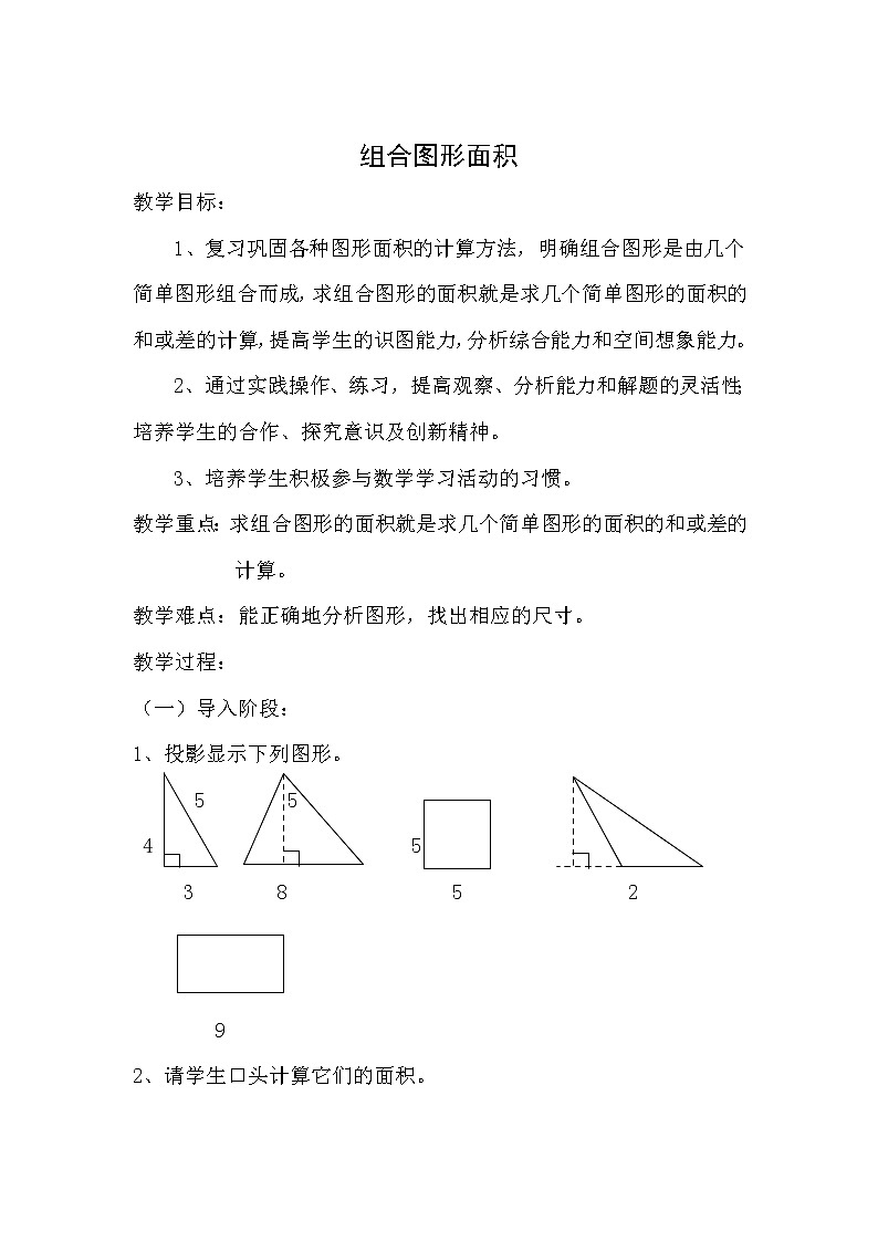 五年级上册数学教案-5.6  组合图形的面积  ▏沪教版第1页