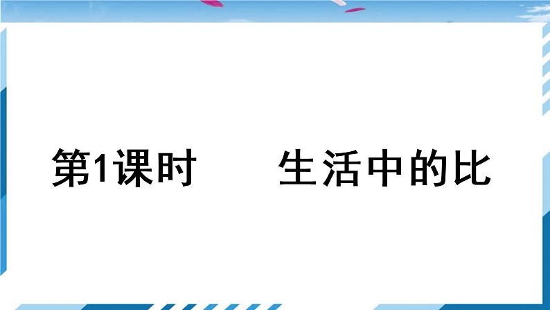 【北师大】【数学】【6年级上】【课件】第1课时 生活中的比第1页
