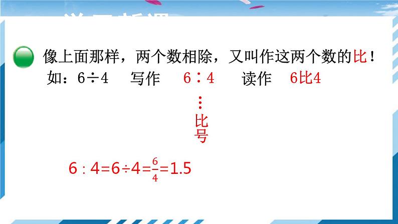 【北师大】【数学】【6年级上】【课件】第1课时 生活中的比第8页