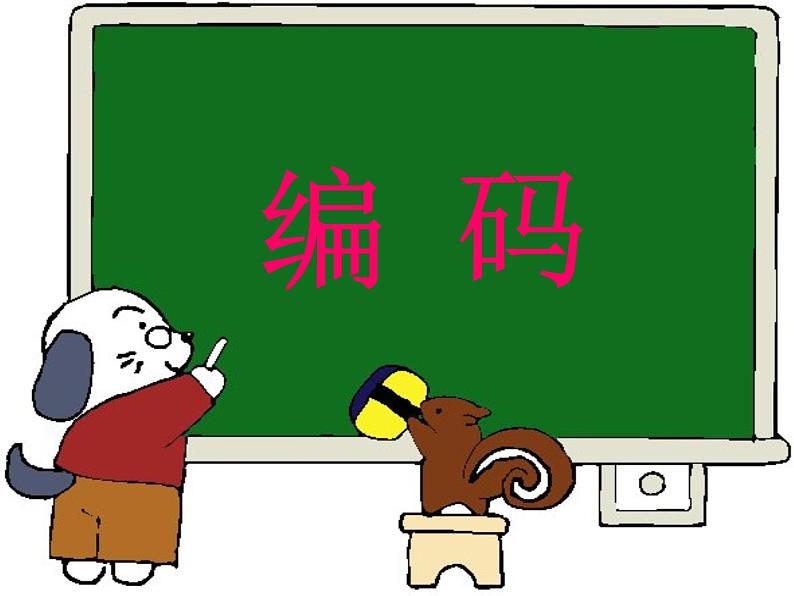 五年级上册数学课件-6.6 数学广场-编码 ▏沪教版 (共14张PPT)第1页