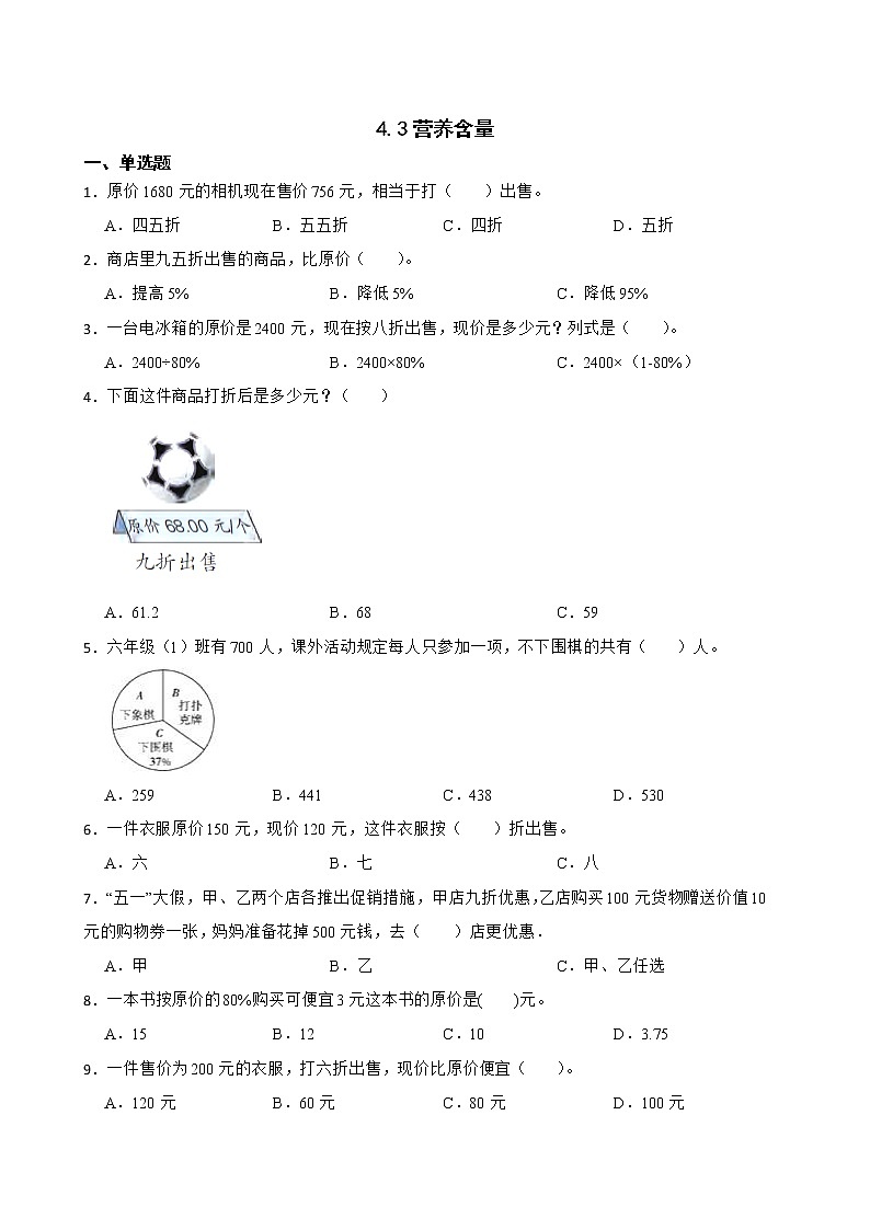 4.3营养含量同步练习 六年级上册数学北师大版01