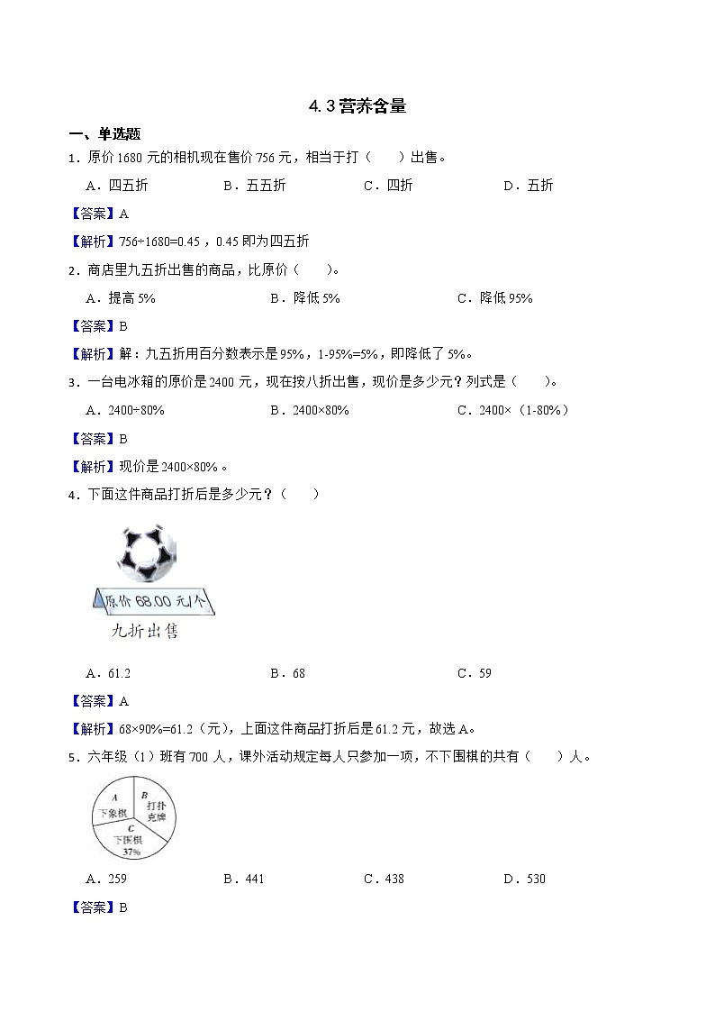 4.3营养含量同步练习 六年级上册数学北师大版01