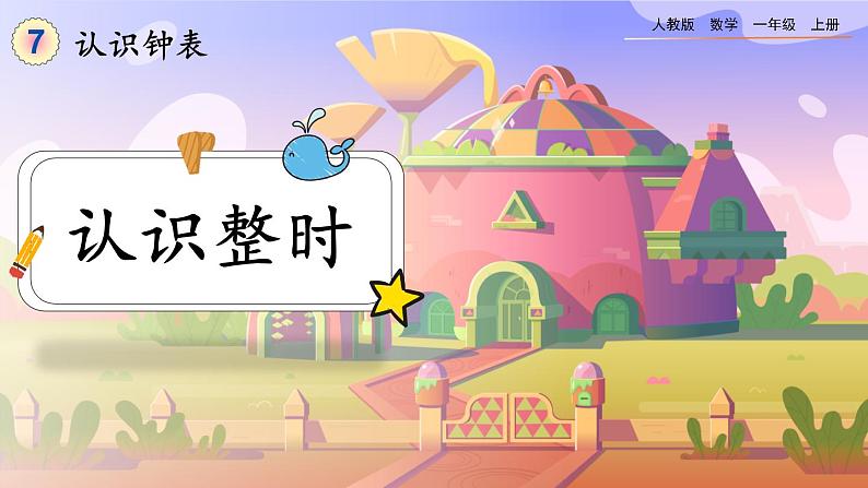 【最新教材插图】人教版数学一上 7.1《认识整时》课件+教案+练习01