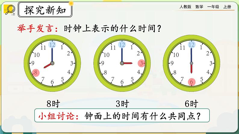【最新教材插图】人教版数学一上 7.1《认识整时》课件+教案+练习06