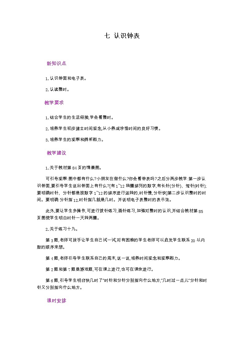 【最新教材插图】人教版数学一上 7.1《认识整时》课件+教案+练习01