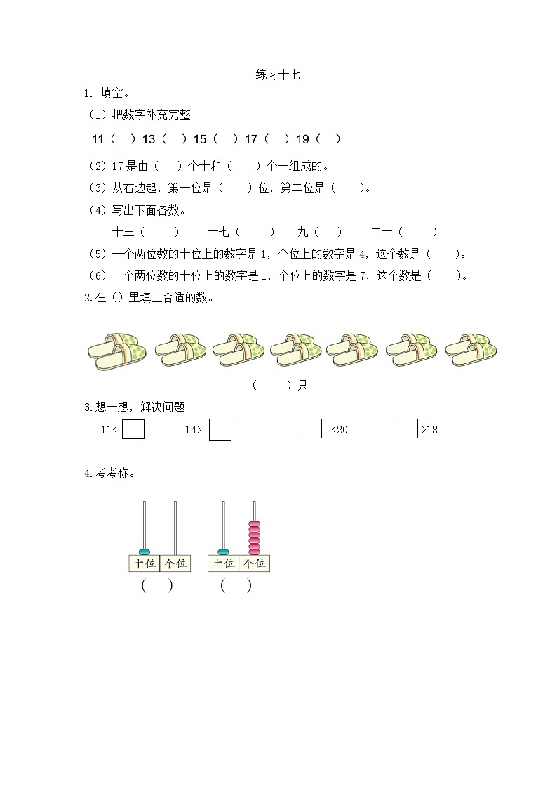 【最新教材插图】人教版数学一上 6.3《练习十七》课件+课后练习01