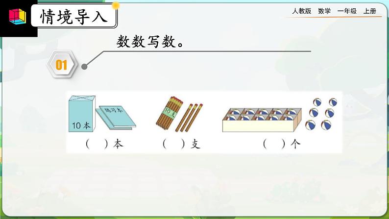 【最新教材插图】人教版数学一上 6.3《练习十七》课件+课后练习03