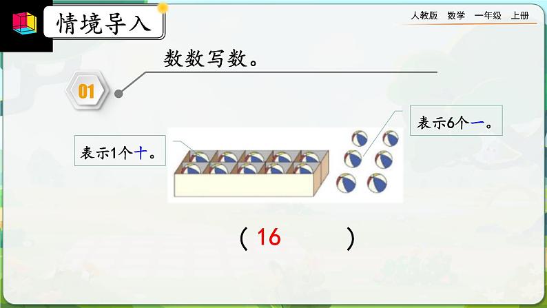 【最新教材插图】人教版数学一上 6.3《练习十七》课件+课后练习06