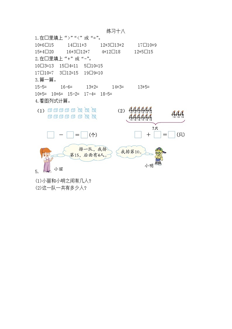 【最新教材插图】人教版数学一上 6.6《练习十八》课件+课后练习01