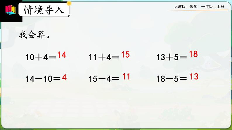 【最新教材插图】人教版数学一上 6.6《练习十八》课件+课后练习04