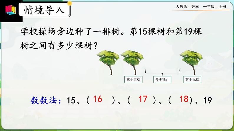 【最新教材插图】人教版数学一上 6.6《练习十八》课件+课后练习06