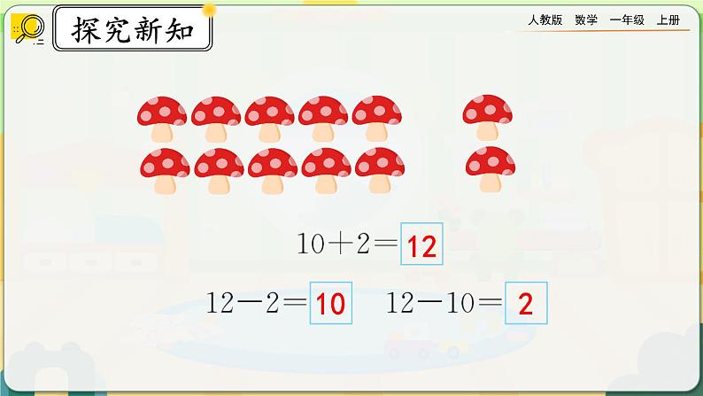 【最新教材插图】人教版数学一上 6.6《练习十八》课件+课后练习08