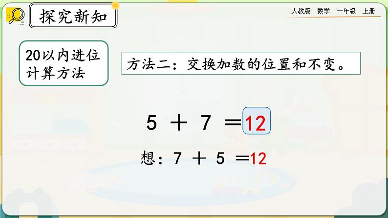 【最新教材插图】人教版数学一上 8.11《整理和复习》课件+教案+练习04