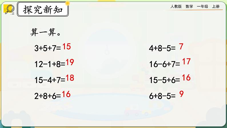 【最新教材插图】人教版数学一上 8.11《整理和复习》课件+教案+练习05