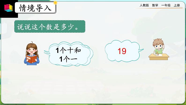 【最新教材插图】人教版数学一上 6.4《十几加几和相应的减法》课件+教案+练习02