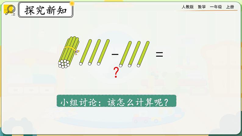 【最新教材插图】人教版数学一上 6.4《十几加几和相应的减法》课件+教案+练习03