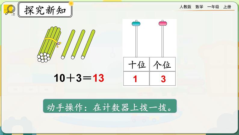 【最新教材插图】人教版数学一上 6.4《十几加几和相应的减法》课件+教案+练习05