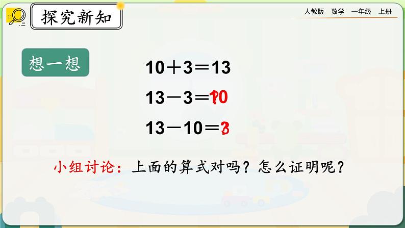 【最新教材插图】人教版数学一上 6.4《十几加几和相应的减法》课件+教案+练习06