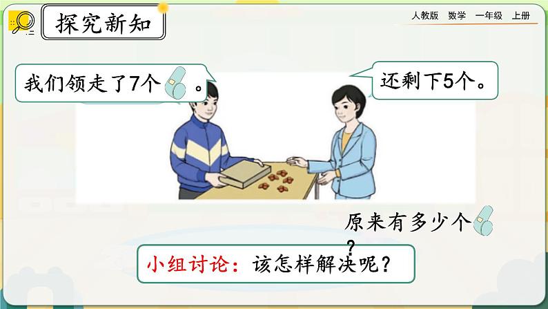 【最新教材插图】人教版数学一上 8.9《解决“原来一共有多少”的问题》课件+教案+练习03