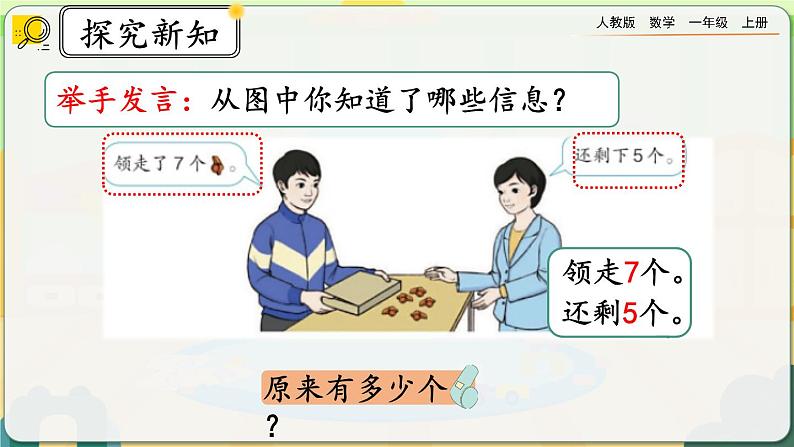 【最新教材插图】人教版数学一上 8.9《解决“原来一共有多少”的问题》课件+教案+练习04