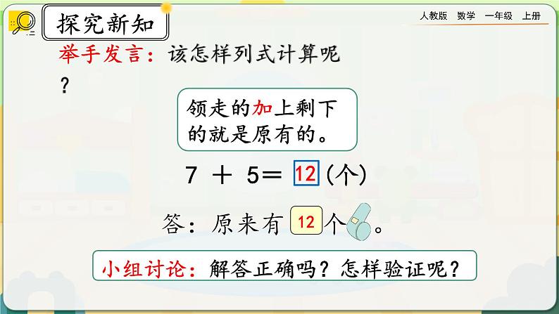 【最新教材插图】人教版数学一上 8.9《解决“原来一共有多少”的问题》课件+教案+练习06