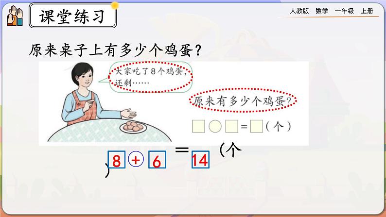 【最新教材插图】人教版数学一上 8.9《解决“原来一共有多少”的问题》课件+教案+练习08