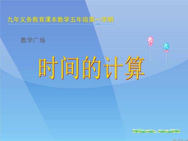 五年级上册数学课件-6.5 数学广场-时间的计算 ▏沪教版 (共27张PPT)第1页
