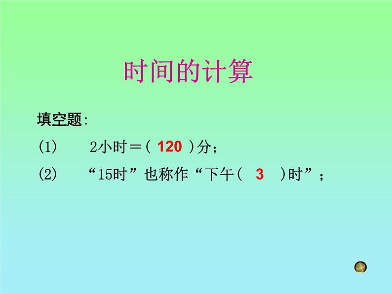 五年级上册数学课件-6.5 数学广场-时间的计算 ▏沪教版 (共27张PPT)第6页