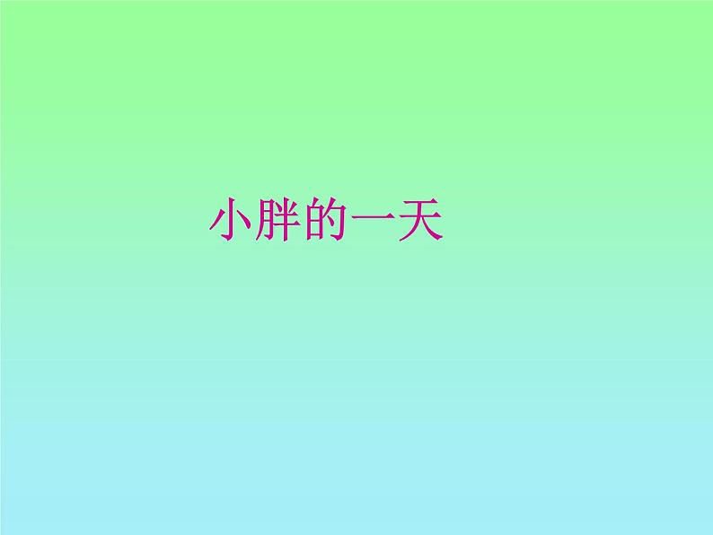 五年级上册数学课件-6.5 数学广场-时间的计算 ▏沪教版 (共27张PPT)第7页