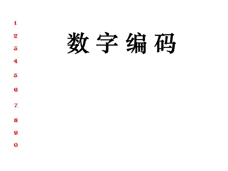五年级上册数学课件-6.6 数学广场-编码 ▏沪教版 (共32张PPT)02