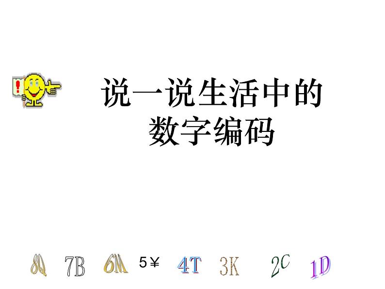 五年级上册数学课件-6.6 数学广场-编码 ▏沪教版 (共32张PPT)03