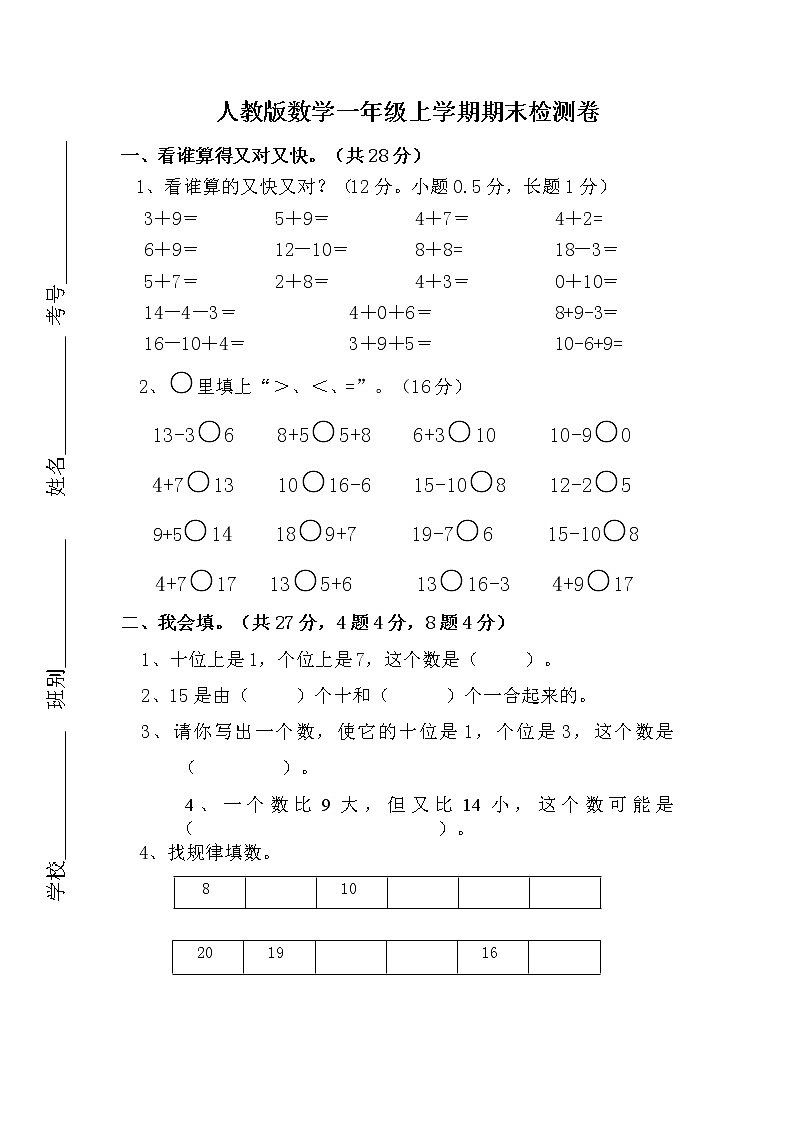 人教新課標(biāo)數(shù)學(xué)一年級(jí)上學(xué)期期末測試卷2(含答案)第1頁