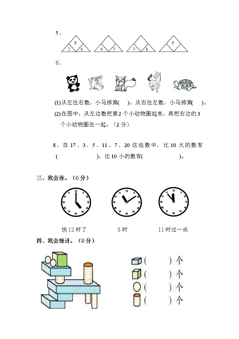 人教新課標(biāo)數(shù)學(xué)一年級(jí)上學(xué)期期末測試卷2（含答案）第2頁