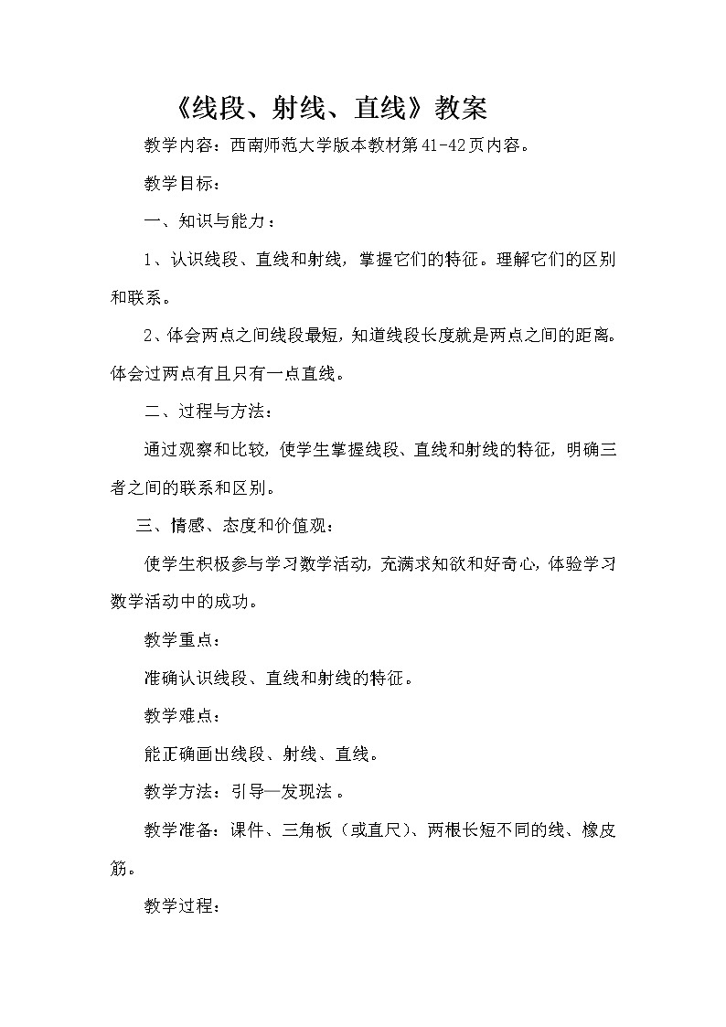 四年级上册数学教案-3.1线段、直线和射线  |西师大版(2012)第1页