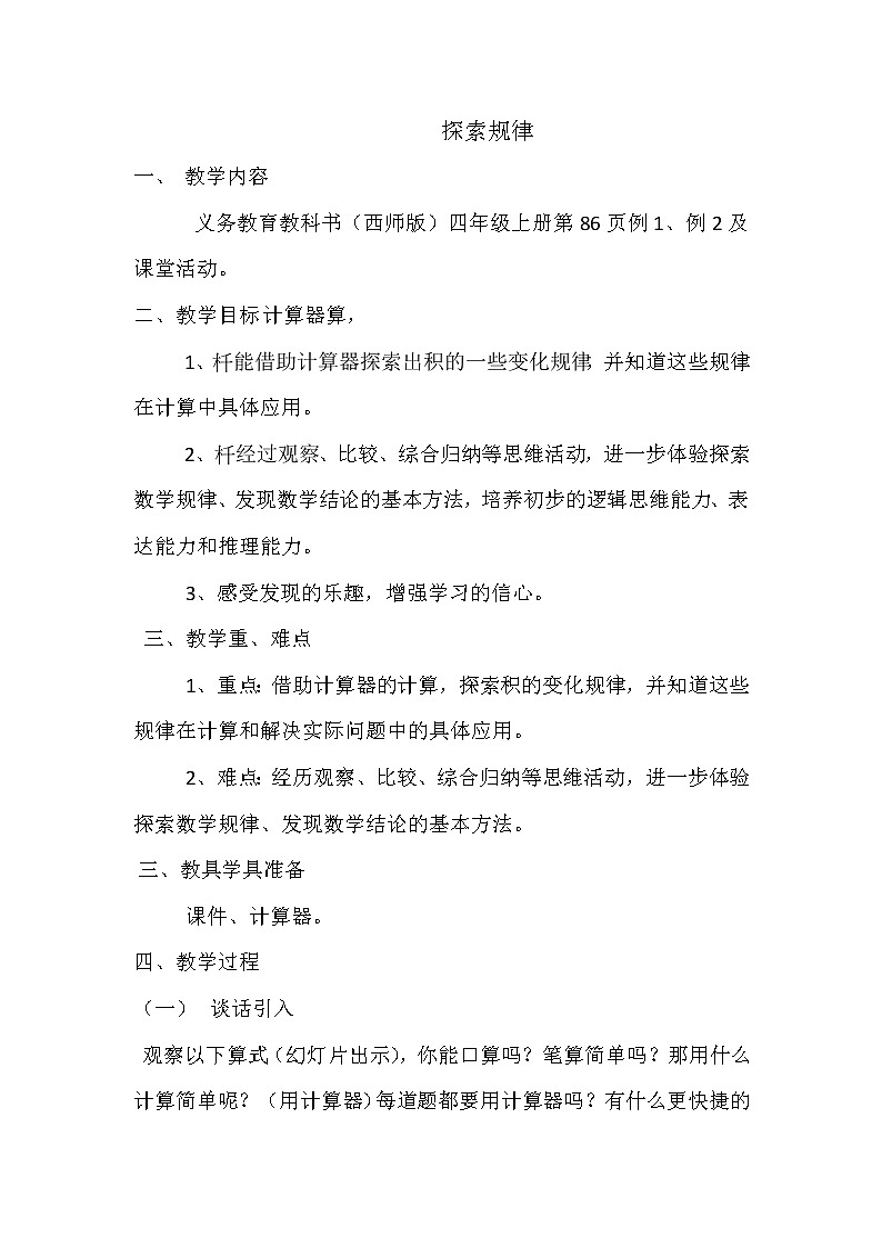 四年级上册数学教案-7.2探索规律  |西师大版(2012)01