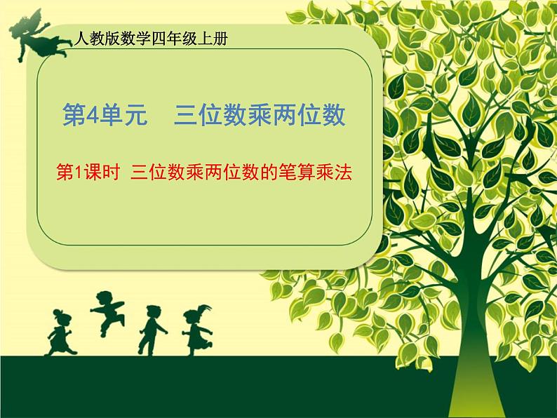 四年级上册数学课件-第4单元《第1课时 三位数乘两位数的笔算乘法》(共19张PPT) 人教版01