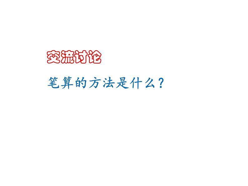 四年级上册数学课件-第4单元《第1课时 三位数乘两位数的笔算乘法》(共19张PPT) 人教版05