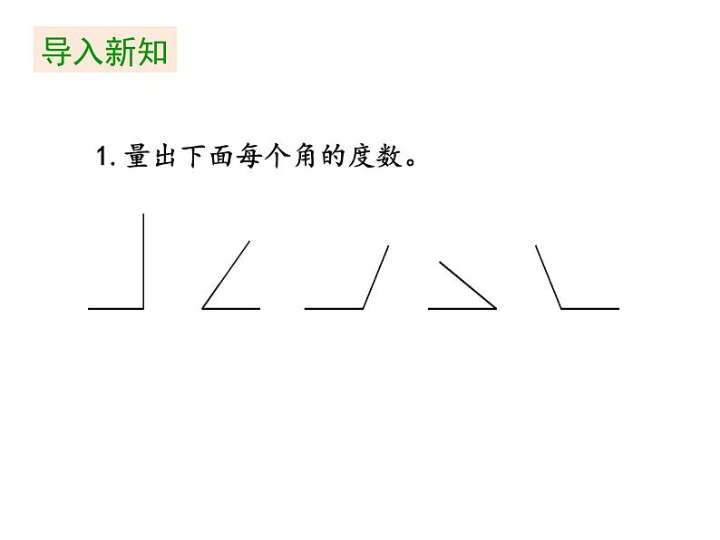 四年级上册数学课件-第3单元《第3课时 角的分类》(共19张PPT)人教版第3页