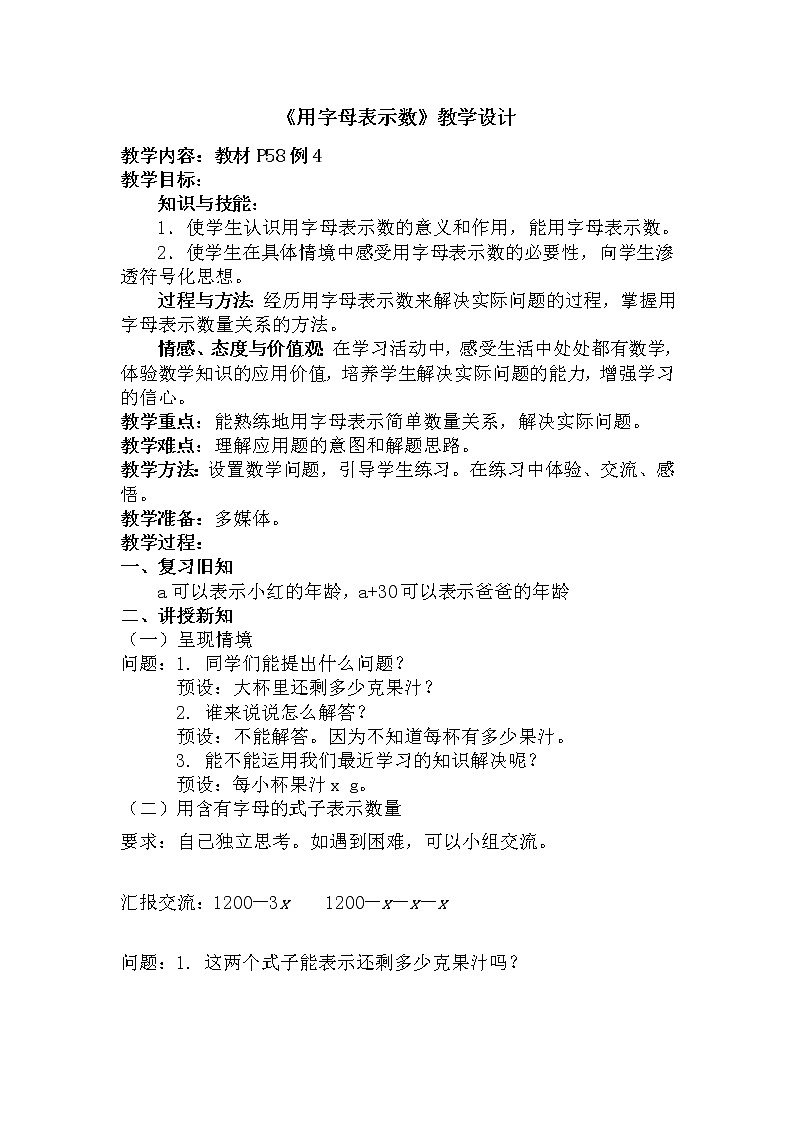 五年级上册数学教案:5.1用字母表示数-人教版01